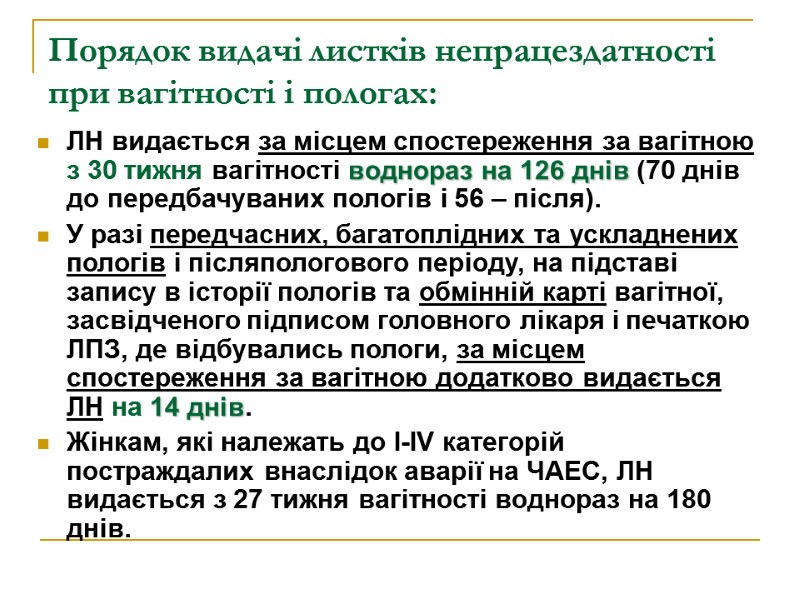 Порядок видачі листків непрацездатності при вагітності і пологах: ЛН видається за місцем спостереження за